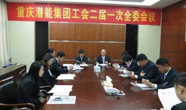 一切为了职工群众——重庆AG8.COM集团工会二届一次全委会顺利召开