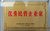 重庆AG8.COM集团董事长被评为"优秀民营企业家"